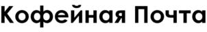 Товарный знак №826790, принадлежит организации ОБЩЕСТВО С ОГРАНИЧЕННОЙ ОТВЕТСТВЕННОСТЬЮ "КОФЕЙНЫЕ ТЕХНОЛОГИИ", ОГРН 1075406008226, ИНН 5406387358