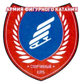 Товарный знак №826873, принадлежит организации Общество с ограниченной ответственностью "СПОРТИВНЫЙ КЛУБ АРМИЯ ФИГУРНОГО КАТАНИЯ", ОГРН 1247700462822, ИНН 9729379778