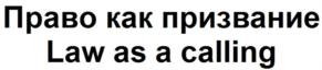 Товарный знак №826892, принадлежит организации Общество с ограниченной ответственностью Юридическая компания «Булгаков, Котов, Мустафин и партнеры», ОГРН 1127746292475, ИНН 7730663892