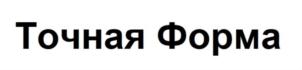 Товарный знак №826900, принадлежит организации Общество с ограниченной ответственностью «ТОЧНАЯ ФОРМА», ОГРН 1217800000351, ИНН 7804678800