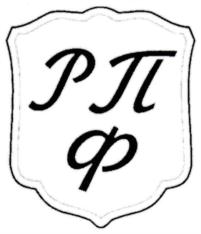 Товарный знак №826937, принадлежит организации Акционерное общество «Ряжская печатная фабрика», ОГРН 1046226000391, ИНН 6214005254