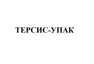 Товарный знак №826952, принадлежит организации ОБЩЕСТВО С ОГРАНИЧЕННОЙ ОТВЕТСТВЕННОСТЬЮ «ТЕРСИС-УПАК», ОГРН 1163328051897, ИНН 3321025651