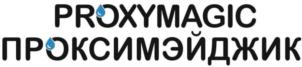 Товарный знак №826955, принадлежит организации ОБЩЕСТВО С ОГРАНИЧЕННОЙ ОТВЕТСТВЕННОСТЬЮ "ПРОКСИ", ОГРН 1107746033570, ИНН 7719741410