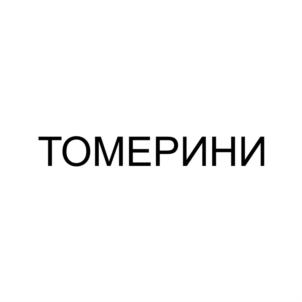 Товарный знак №827008, принадлежит организации Общество с ограниченной ответственностью "ТОМЕР", ОГРН 1105044004625, ИНН 5044077360