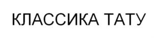 Товарный знак №827054, принадлежит организации Общество с ограниченной ответственностью "ДЕСЯТКА", ОГРН 1165476090537, ИНН 5405974610