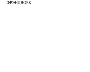 Товарный знак №827109, принадлежит организации Общество с ограниченной ответственностью "ФРЭНДВОРК", ОГРН 1167847437306, ИНН 7811628102