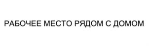 Товарный знак №827205, принадлежит организации Общество с ограниченной ответственностью «ХОУМ ОФИС», ОГРН 1207700037500, ИНН 9703008200