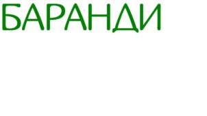 Товарный знак №827346, принадлежит организации Общество с ограниченной ответственностью «Баранди», ОГРН 1157746187565, ИНН 7735141561