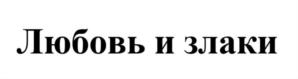 Товарный знак №827462, принадлежит ИП Султанова Елена Владимировна, ОГРНИП 314222306400102, ИНН 222207601306