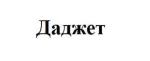 Товарный знак №827549, принадлежит организации Общество с ограниченной ответственностью «ДАДЖЕТ», ОГРН 1127746720530, ИНН 7725767310