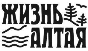 Товарный знак №827564, принадлежит организации Общество с ограниченной ответственностью "ЖИЗНЬ АЛТАЯ", ОГРН 1197746585101, ИНН 9718146274