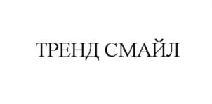 Товарный знак №827656, принадлежит организации Общество с ограниченной ответственностью «ТРЕНД СМАЙЛ», ОГРН 1207800115544, ИНН 7843016896