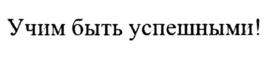 Товарный знак №827735, принадлежит организации Федеральное государственное бюджетное образовательное учреждение высшего образования "Воронежский государственный лесотехнический университет имени Г.Ф. Морозова", ОГРН 1033600041584, ИНН 3666012325