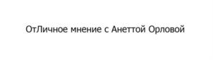 Товарный знак №827786, принадлежит ИП Орлова Анна Кареновна, ОГРНИП 317774600095301, ИНН 772382128021