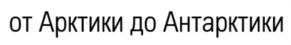 Товарный знак №827788, принадлежит организации Акционерное общество "МОРСКАЯ АРКТИЧЕСКАЯ ГЕОЛОГОРАЗВЕДОЧНАЯ ЭКСПЕДИЦИЯ", ОГРН 1025100841039, ИНН 5190100088