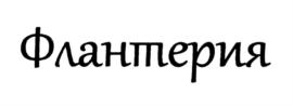 Товарный знак №827826, принадлежит организации Общество с ограниченной ответственностью "БИОКОЛ", ОГРН 1035300130062, ИНН 5318006966