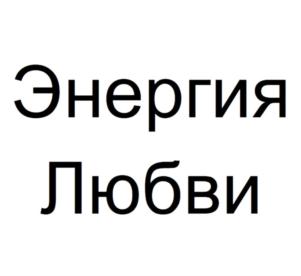 Товарный знак №827861, принадлежит ИП Лотков Роман Владимирович, ОГРНИП 312501804800034, ИНН 503408465548