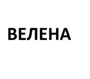 Товарный знак №828091, принадлежит ИП Власова Елена Валерьевна, ОГРНИП 304770000158230, ИНН 773604607485