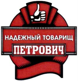 Товарный знак №828167, принадлежит организации Общество с ограниченной ответственностью "Розница К-1", ОГРН 1052242262478, ИНН 2225074005