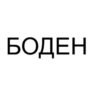 Товарный знак №828248, принадлежит ИП Шмаров Дмитрий Петрович, ОГРНИП 306770000057388, ИНН 770800384134