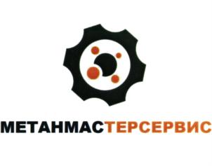 Товарный знак №828270, принадлежит организации Общество с ограниченной ответственностью "МЕТАНМАСТЕРСЕРВИС", ОГРН 1183123030859, ИНН 3123445862