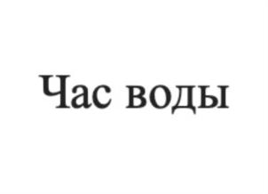 Товарный знак №828293, принадлежит организации Общество с ограниченной ответственностью "НПО БИОМИКРОГЕЛИ", ОГРН 1126685033353, ИНН 6685023448