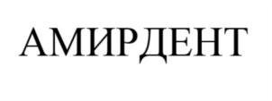 Товарный знак №828318, принадлежит организации Общество с ограниченной ответственностью «АМИРДЕНТ», ОГРН 1147746927503, ИНН 7713793683