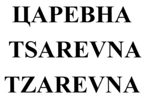 Товарный знак №828323, принадлежит организации Общество с ограниченной ответственностью "МЕРКУРИЙ", ОГРН 1147746446430, ИНН 7704862517