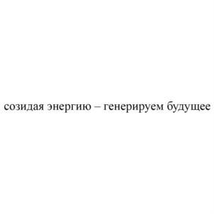 Товарный знак №828327, принадлежит организации Общество с ограниченной ответственностью «НГ-Энерго», ОГРН 1157847017415, ИНН 7810329660