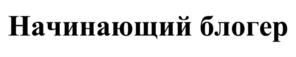 Товарный знак №828343, принадлежит организации Общество с ограниченной ответственностью «Миранда», ОГРН 5087746023613, ИНН 7743704240
