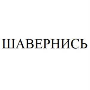 Товарный знак №828359, принадлежит организации Общество с ограниченной ответственностью "Шавернись", ОГРН 1202500021811, ИНН 2540257565