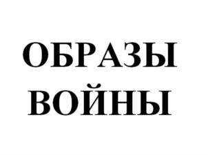 Товарный знак №828432, принадлежит организации Общероссийская общественно-государственная организация "Российское военно-историческое общество", ОГРН 1137799006872, ИНН 7730185220