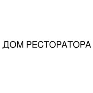 Товарный знак №828561, принадлежит организации Общество с ограниченной ответственностью "ДОМ РЕСТОРАТОРА", ОГРН 1077758744194, ИНН 7743654743