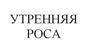 Товарный знак №828601, принадлежит организации Общество с ограниченной ответственностью "Спиртовой завод "Ядринский", ОГРН 1162130063050, ИНН 2130176312