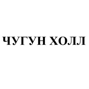 Товарный знак №828633, принадлежит ИП Шихмирзаев Шамил Кумагаджиевич, ОГРНИП 304550122400107, ИНН 550203882628