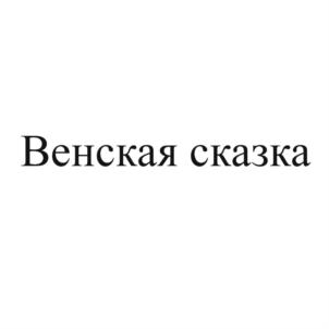 Товарный знак №828664, принадлежит организации Общество с ограниченной ответственностью "Кондитерская фабрика "Черемушки", ОГРН 1137746054863, ИНН 7718918689