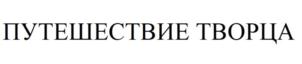 Товарный знак №828704, принадлежит ИП Канева Катя Вадеевна, ОГРНИП 318505300066972, ИНН 165811011123
