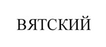 Товарный знак №828724, принадлежит организации Акционерное общество по производству пива и безалкогольных напитков "Вятич", ОГРН 1034316512834, ИНН 4345000224