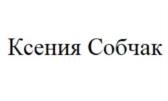 Товарный знак №828820, принадлежит ИП Собчак Ксения Анатольевна, ОГРНИП 307770000425542, ИНН 771065012200