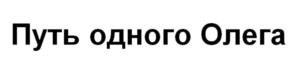 Товарный знак №828967, принадлежит ИП Торбосов Олег Николаевич, ОГРНИП 317745600003360, ИНН 742201522728
