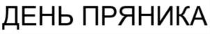 Товарный знак №829074, принадлежит организации ГОСУДАРСТВЕННОЕ УЧРЕЖДЕНИЕ КУЛЬТУРЫ ТУЛЬСКОЙ ОБЛАСТИ «ОБЪЕДИНЕНИЕ ЦЕНТРОВ РАЗВИТИЯ КУЛЬТУРЫ», ОГРН 1137154041067, ИНН 7104523449
