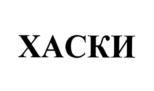 Товарный знак №829079, принадлежит ИП Ерохин Алексей Викторович, ОГРНИП 318784700234727, ИНН 780722827488