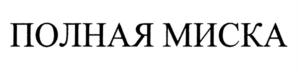 Товарный знак №829110, принадлежит организации Акционерное общество "Череповецкий мясокомбинат", ОГРН 1023501248055, ИНН 3528008290
