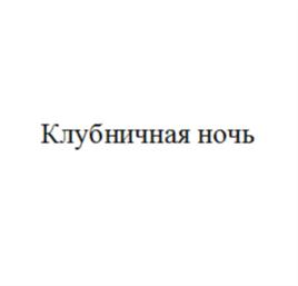 Товарный знак №829175, принадлежит организации Закрытое акционерное общество "Черока", ОГРН 1027103671220, ИНН 7111009749