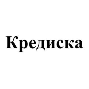 Товарный знак №829243, принадлежит организации Общество с ограниченной ответственностью Микрокредитная компания "Кредиска", ОГРН 1215200013170, ИНН 5262378712