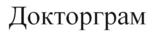Товарный знак №829272, принадлежит организации Общество с ограниченной ответственностью «Доктор на работе», ОГРН 1107746240876, ИНН 7718800824