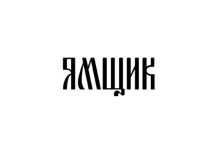 Товарный знак №829446, принадлежит организации Общество с ограниченной ответственностью «Русские Ярмарки», ОГРН 5167746310144, ИНН 7731334675