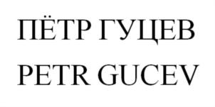 Товарный знак №829464, принадлежит ИП Гуцев Петр Викторович, ОГРНИП 320784700159422, ИНН 471507913742