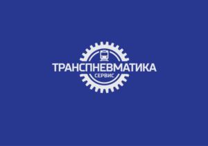 Товарный знак №829469, принадлежит организации Общество с ограниченной ответственностью «Транспневматика Сервис», ОГРН 1137847201436, ИНН 7810462623