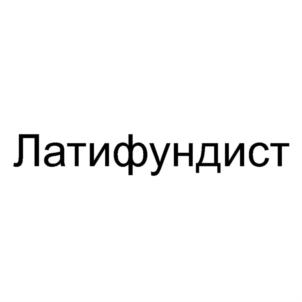 Товарный знак №829506, принадлежит ИП Петров Алексей Николаевич, ОГРНИП 313774606001698, ИНН 772974591816